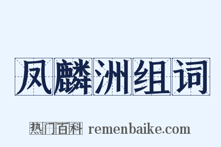 凤麟洲组词是什么意思的图片